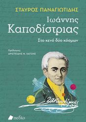 ioannis kapodistrias sto keno dyo kosmon photo
