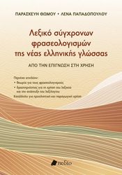 lexiko sygxronon fraseologismon tis neas ellinikis glossas photo