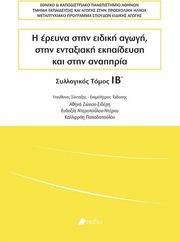 i ereyna stin eidiki agogi stin entaxiaki ekpaideysi kai stin anapiria tomos ib photo