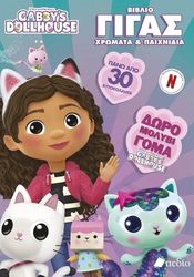 gabbys dollhouse biblio gigas xromata paixnidia photo gabbys dollhouse biblio gigas xromata paixnidia photo