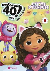 gabbys dollhouse aytokollita 40 biblio zografikis photo gabbys dollhouse aytokollita 40 biblio zografikis photo