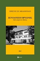 xenodoxeio bryonis photo