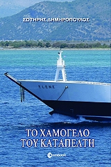to xamogelo toy katapelti photo