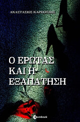 o erotas kai i exapatisi photo
