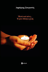 meta apo sena ti me didaxe i zoi photo