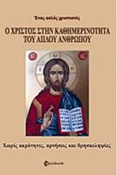 o xristos stin kathimerinotita toy aploy anthropoy photo