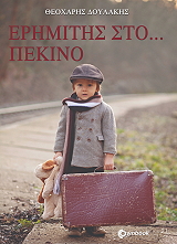 erimitis sto pekino photo