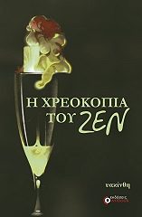 i xreokopia toy zen photo