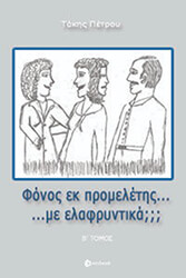 fonos ek promeletis me elafryntika tomos b photo