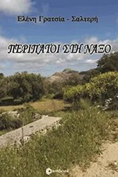 peripatoi sti naxo photo