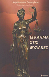 egklima stis fylakes photo