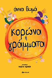 korona i grammata photo