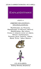 paradoxografoi apanta 4 anonymi paradoxografia pseydoparadoxografia photo paradoxografoi apanta 4 anonymi paradoxografia pseydoparadoxografia photo