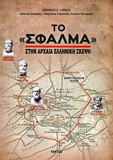 to sfalma stin arxaia elliniki skepsi photo