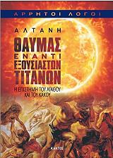 thaymas enanti exoysiaston titanon photo