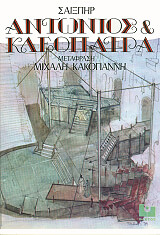 antonios kai kleopatra photo antonios kai kleopatra photo