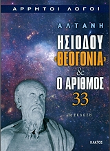 isiodoy theogonia kai o arithmos 33 photo