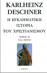 i egklimatiki istoria toy xristianismoy 10 photo