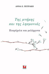 tis mnimis kai tis lismonias photo