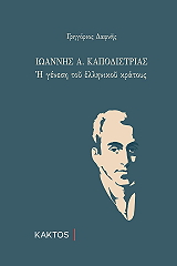 ioannis a kapodistrias photo