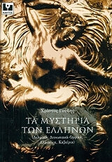 ta mystiria ton ellinon photo ta mystiria ton ellinon photo