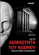 gia tin aioniotita toy kosmoy photo