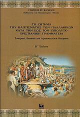 to zitima toy baptismatos ton pallakikon kata tin eos ton ippolyto xristianiki grammateia photo