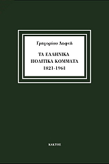 ta ellinika politika kommata 1821 1961 photo