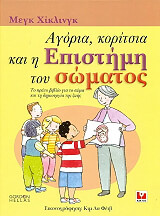 agoria koritsia kai i epistimi toy somatos photo