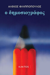 o dimosiografos photo