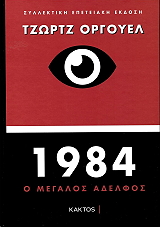 1984 Ο ΜΕΓΑΛΟΣ ΑΔΕΛΦΟΣ (ΣΥΛΛΕΚΤΙΚΗ ΕΚΔΟΣΗ)