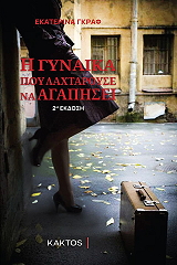 i gynaika poy laxtaroyse na agapisei photo
