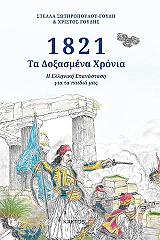 1821 ta doxasmena xronia photo