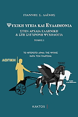 psyxiki ygeia kai eydaimonia stin arxaia elliniki kai sygxroni psyxologia tomos i photo