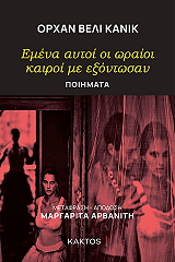 emena aytoi oi oraioi kairoi me exontosan photo