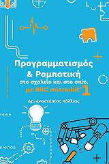 programmatismos kai rompotiki sto sxoleio kai sto spiti me bbc micro bit 1 photo