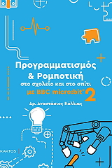 programmatismos kai rompotiki sto sxoleio kai sto spiti me bbc micro bit 2 photo