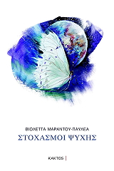 stoxasmoi psyxis photo