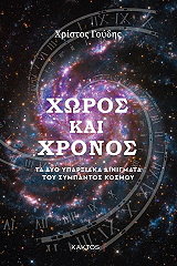 xoros kai xronos photo