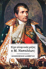 eixe ellinikes rizes o m napoleon photo