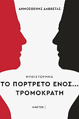 to portreto enos tromokrati photo