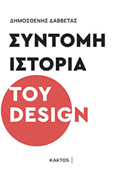 syntomi istoria toy design photo