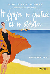 i floga i fotia ki i staxti photo