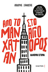 apo to manxatan sto agio oros photo