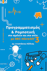 programmatismos kai rompotiki sto sxoleio kai sto spiti me bbc micro bit 3 photo