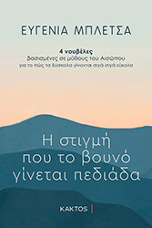 otan to boyno ginetai pediada photo