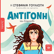 antigoni toy sofokli photo