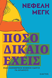 poso dikaio exeis photo poso dikaio exeis photo