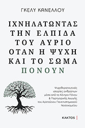 ixnilatontas tin elpida toy ayrio otan i psyxi kai to soma ponoyn photo