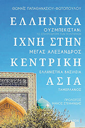 ellinika ixni stin kentriki asia photo